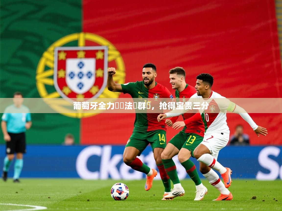 2025意昂体育官方登陆入口葡萄牙全力奪勝法羅群島，抢得宝贵三分