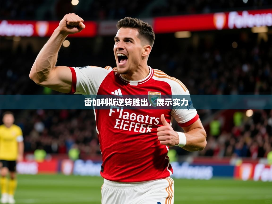 2025意昂体育平台雷加利斯逆转胜出，展示实力