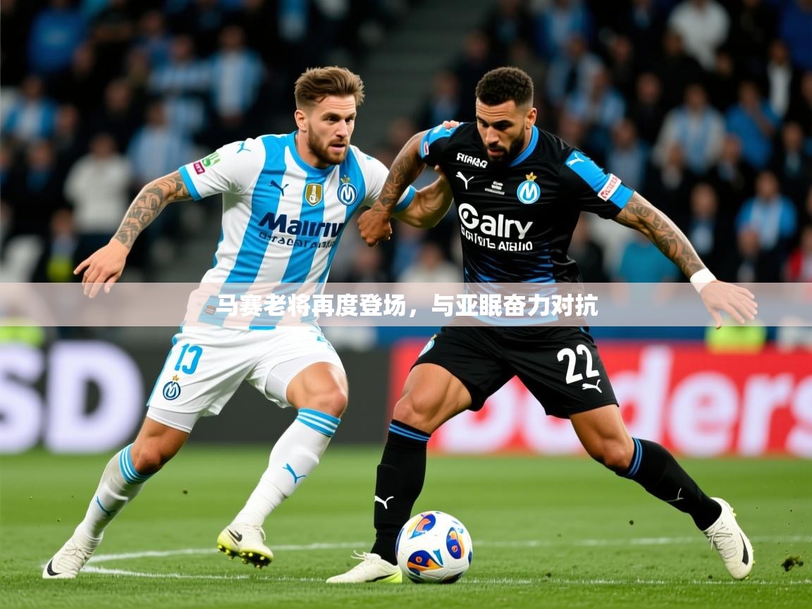 2025意昂体育app马赛老将再度登场,与亚眠奋力对抗  第3张
