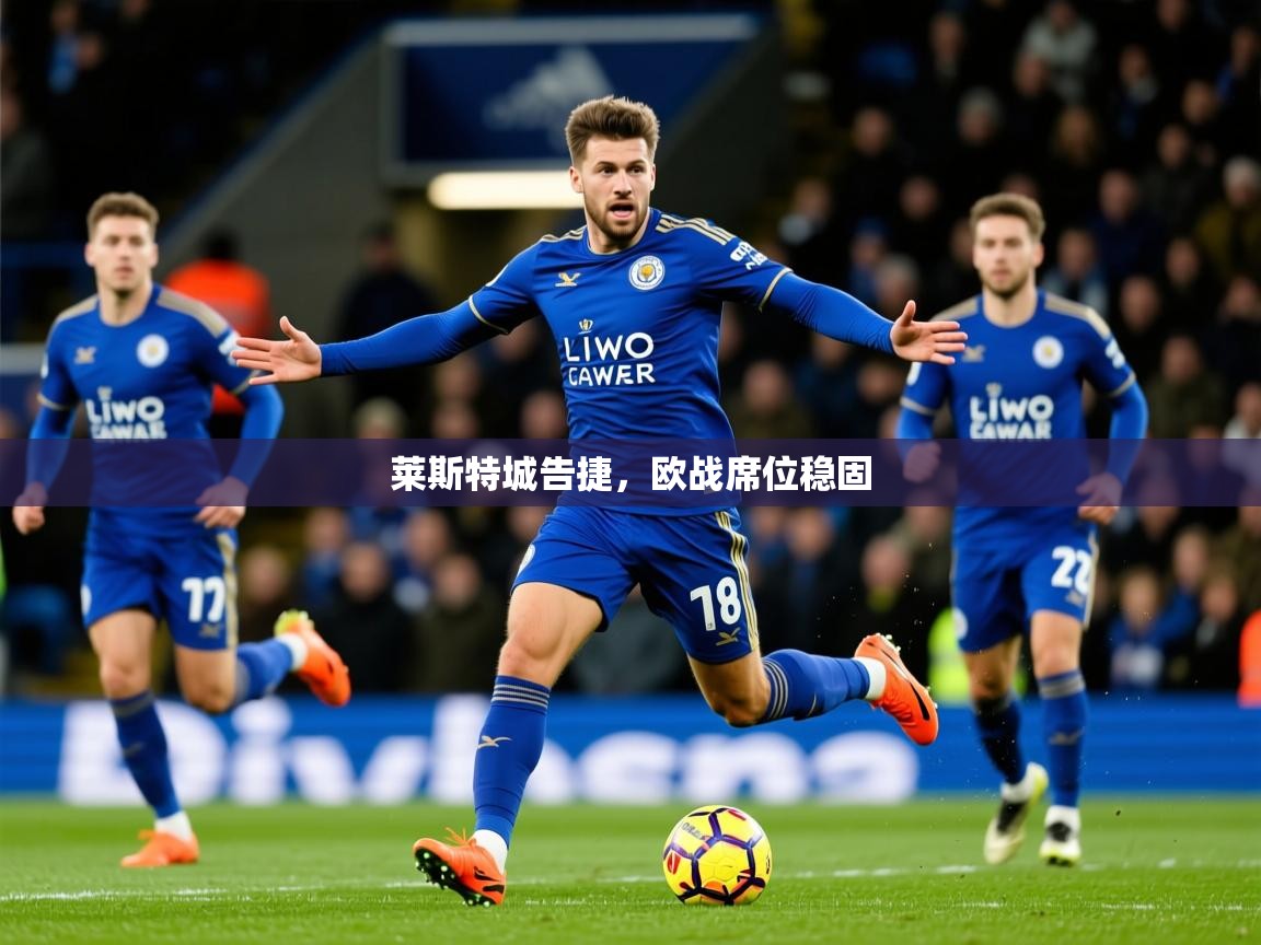 2025意昂体育莱斯特城告捷,欧战席位稳固  第3张