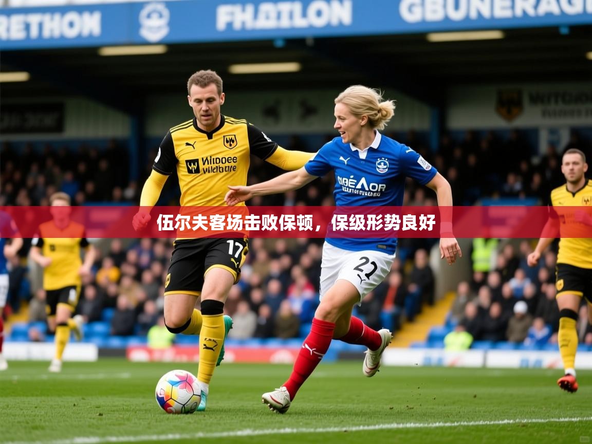 2025b体育官网伍尔夫客场击败保顿,保级形势良好  第3张