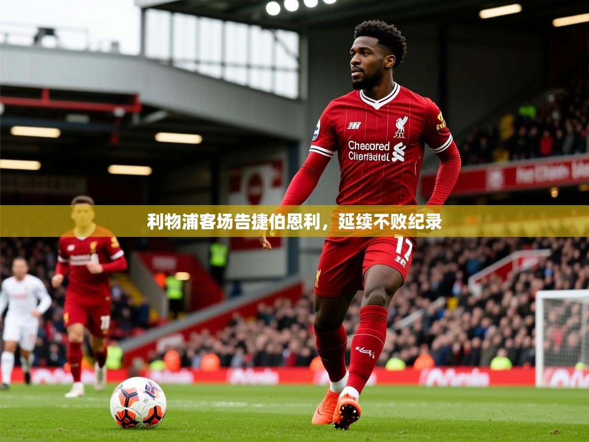 2025意昂体育测速利物浦客场告捷伯恩利,延续不败纪录  第4张