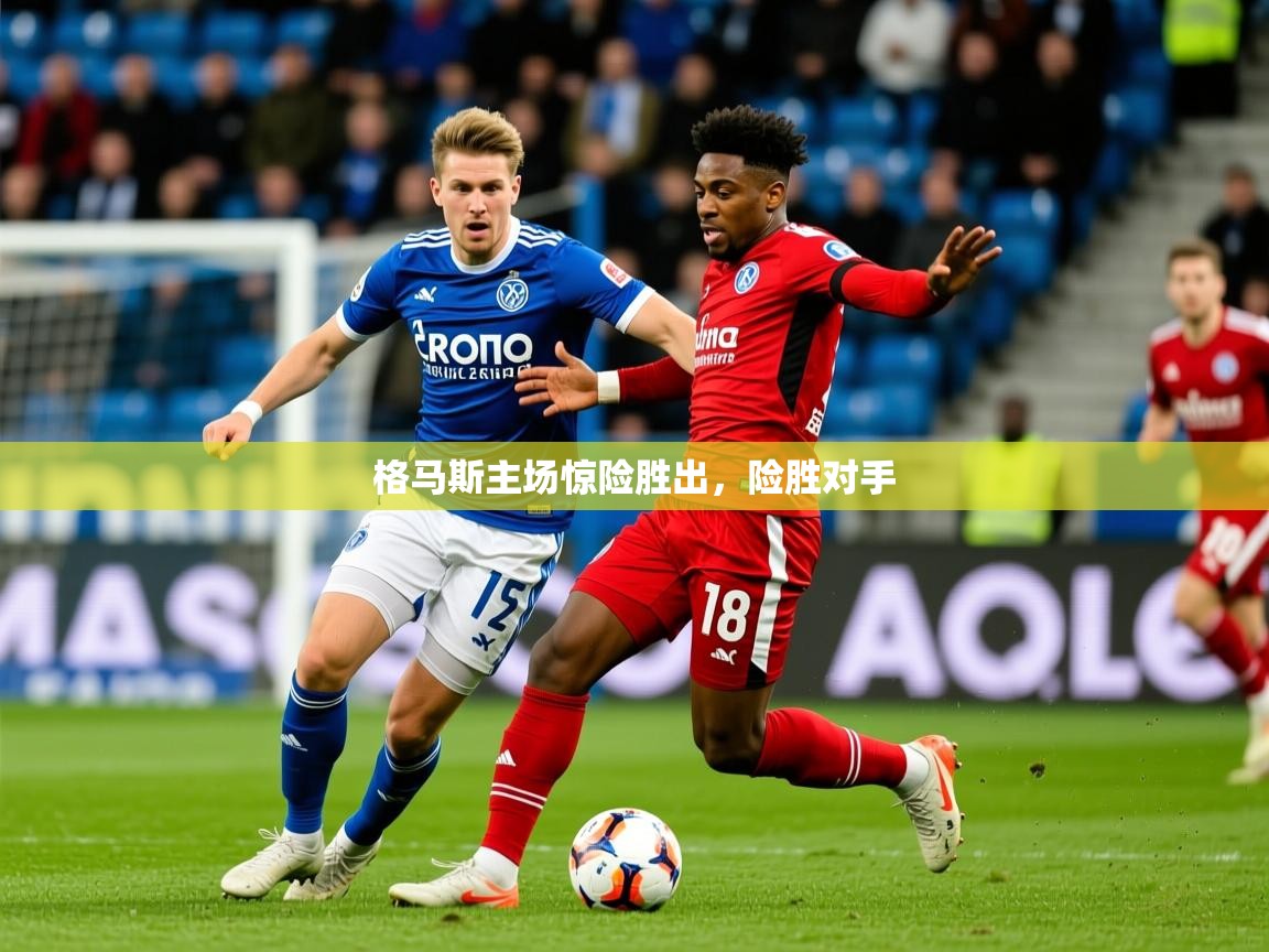 2025意昂体育登录格马斯主场惊险胜出，险胜对手  第2张