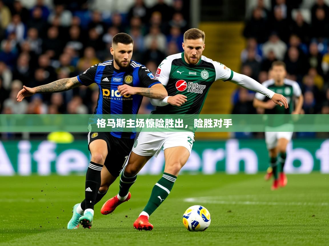 2025意昂体育登录格马斯主场惊险胜出，险胜对手  第4张
