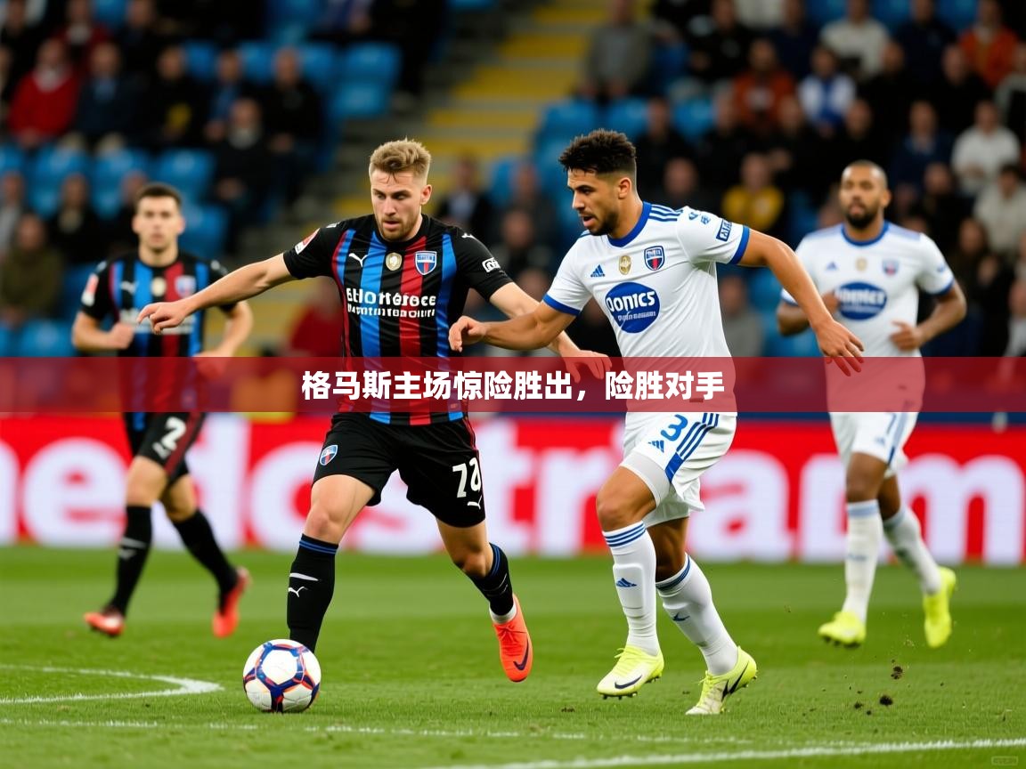 2025意昂体育登录格马斯主场惊险胜出，险胜对手  第3张