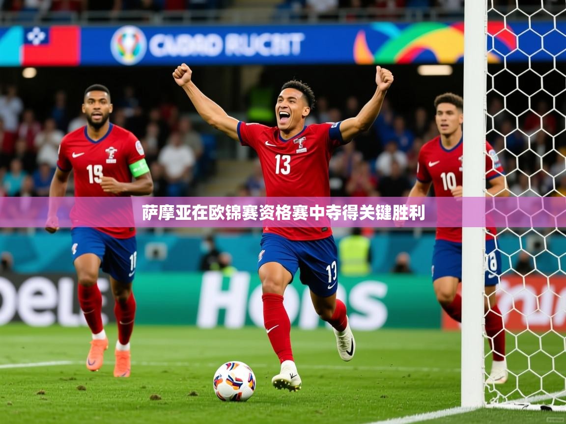 2025意昂体育萨摩亚在欧锦赛资格赛中夺得关键胜利  第2张