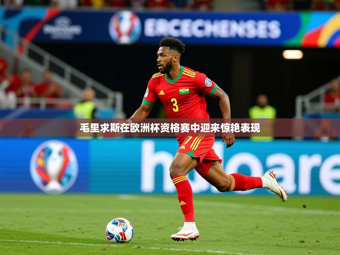 2025意昂体育官网毛里求斯在欧洲杯资格赛中迎来惊艳表现  第4张