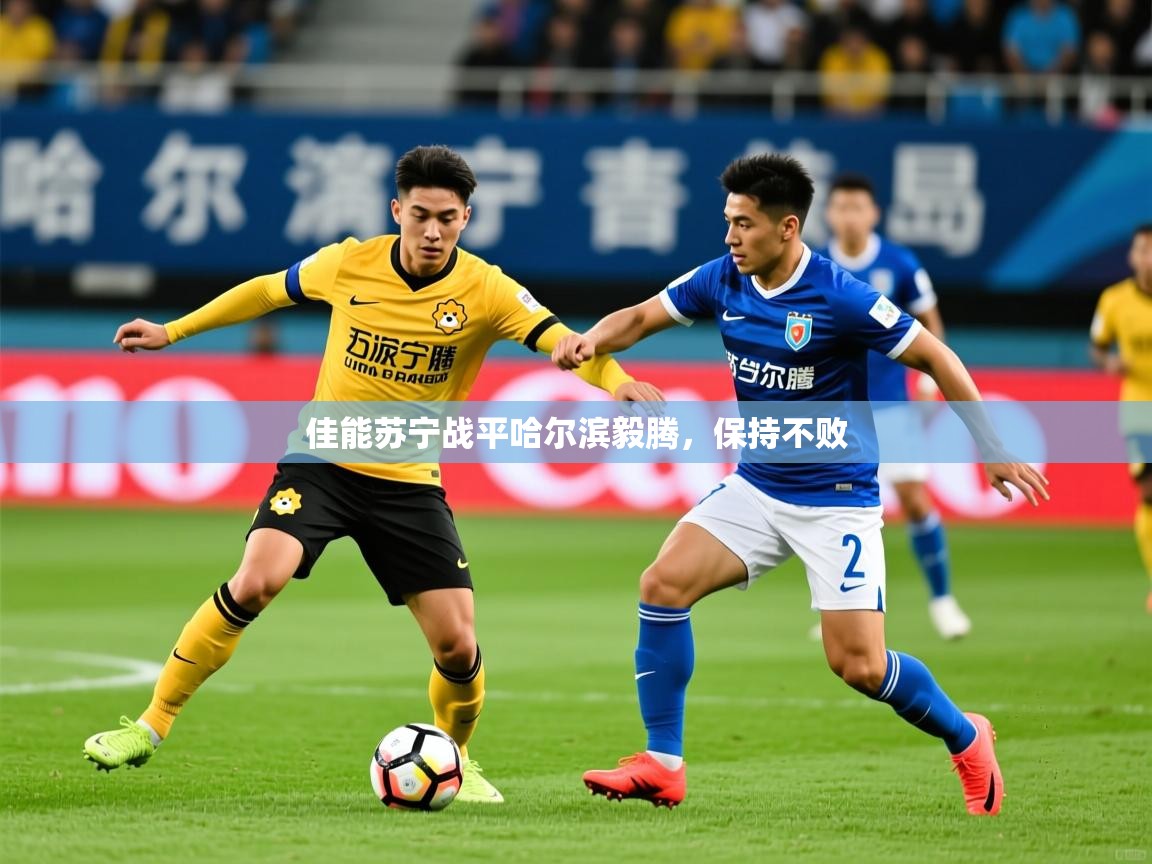 2025意昂体育3佳能苏宁战平哈尔滨毅腾，保持不败  第4张