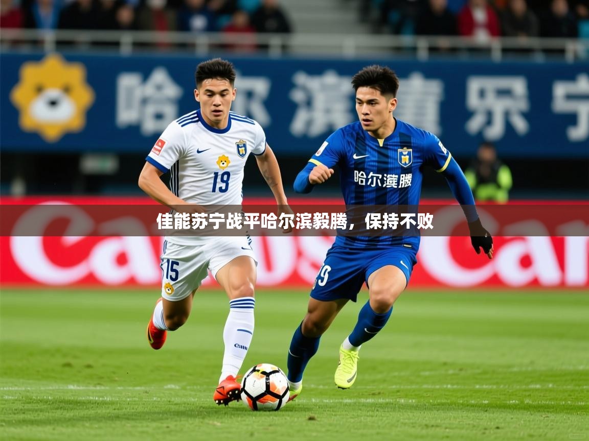 2025意昂体育3佳能苏宁战平哈尔滨毅腾，保持不败  第3张