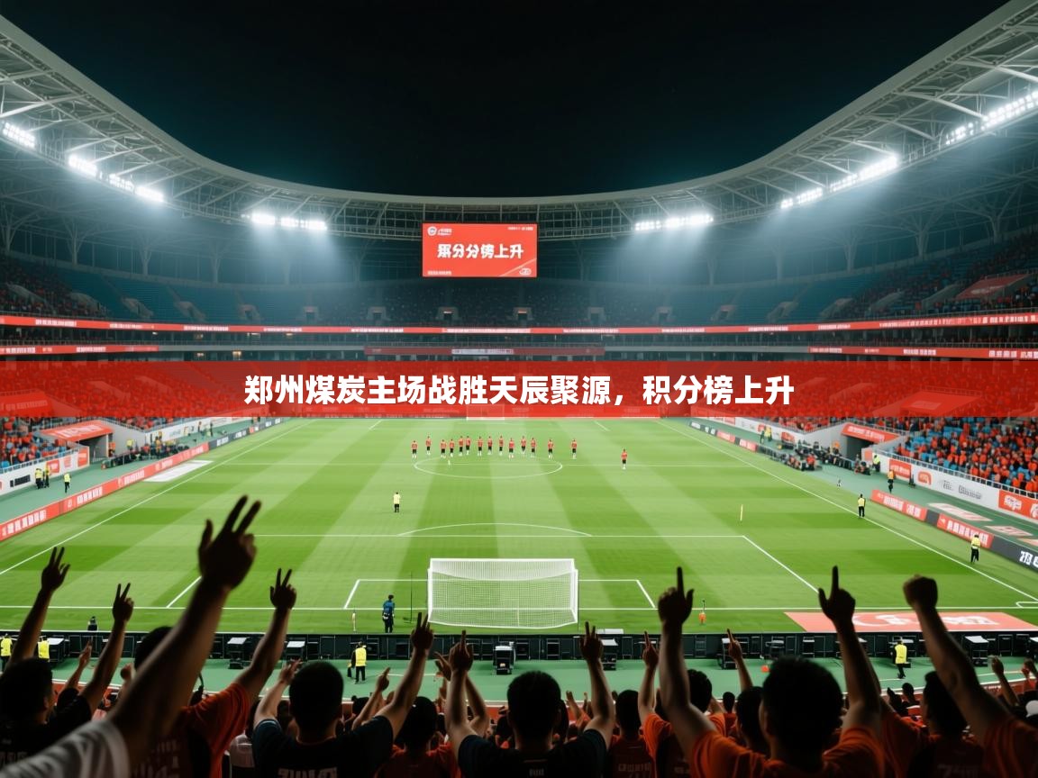 2025意昂体育正规吗郑州煤炭主场战胜天辰聚源，积分榜上升