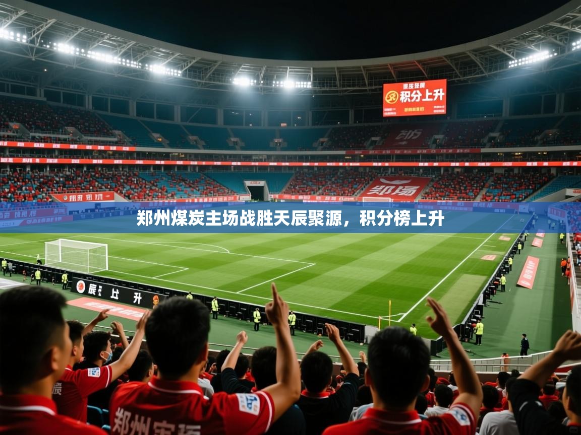 2025意昂体育正规吗郑州煤炭主场战胜天辰聚源，积分榜上升  第3张