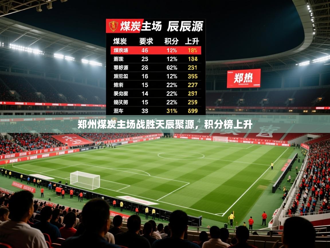 2025意昂体育正规吗郑州煤炭主场战胜天辰聚源，积分榜上升  第2张