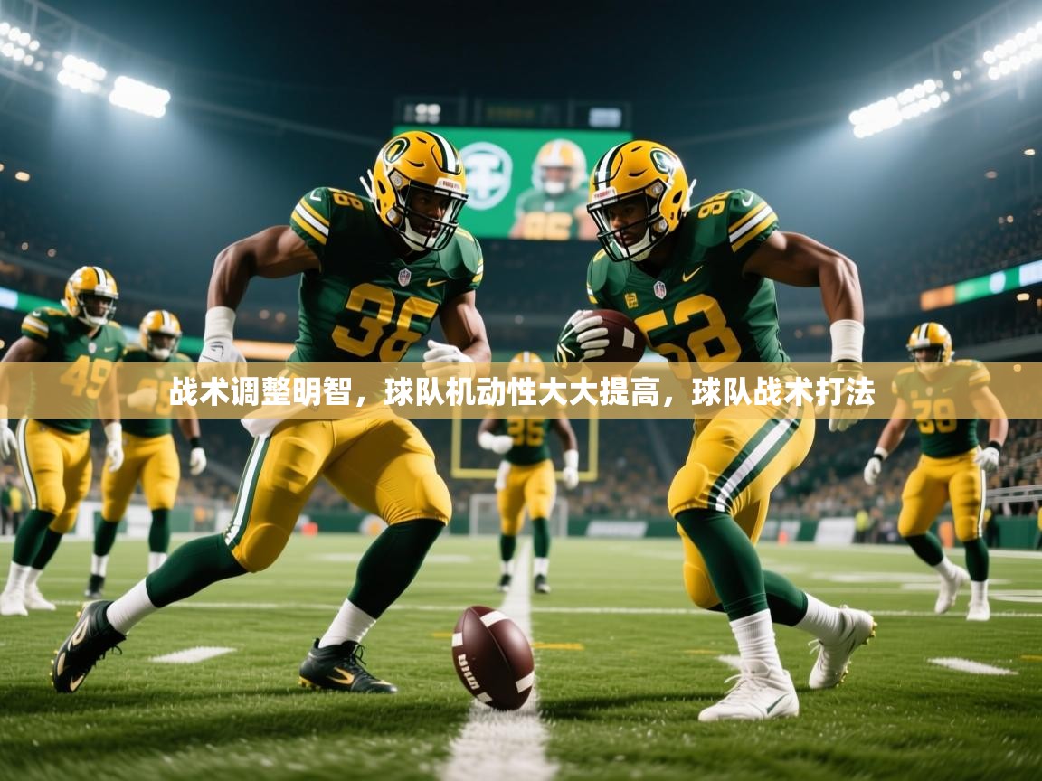 2025意昂体育战术调整明智，球队机动性大大提高，球队战术打法  第4张