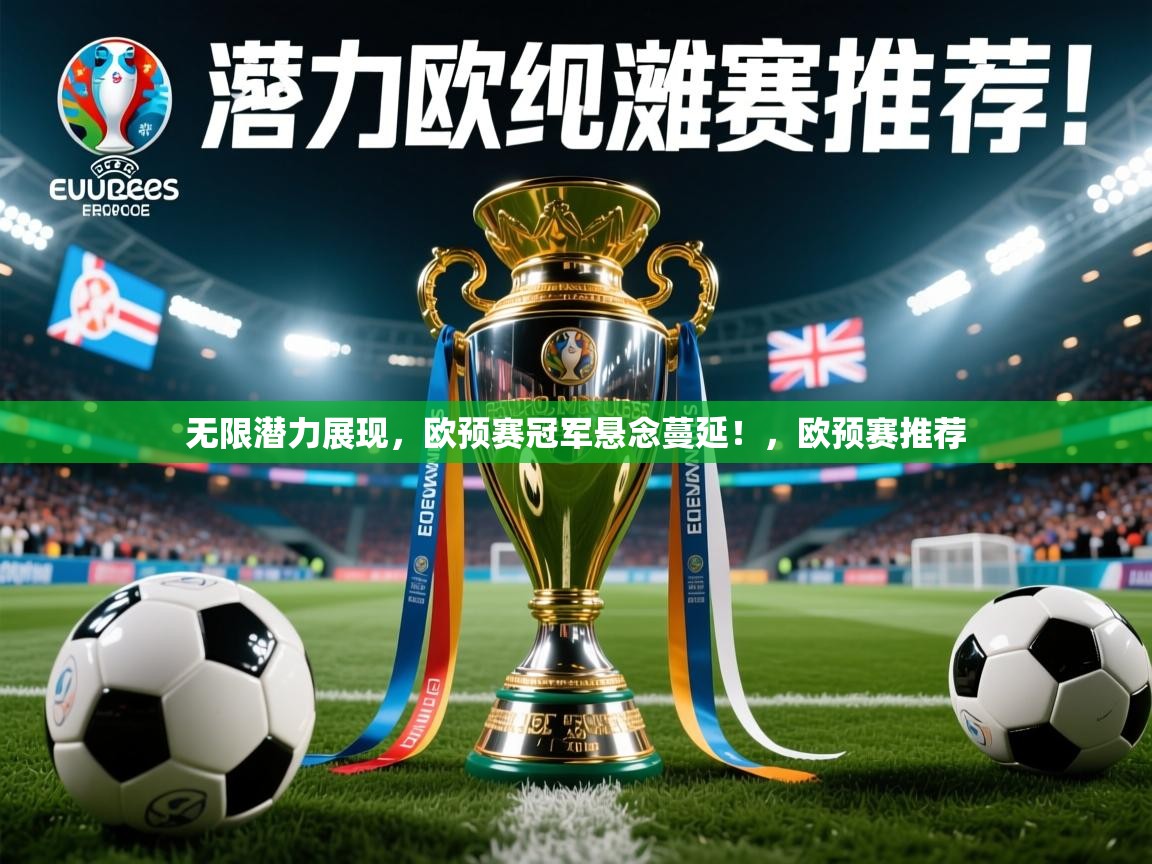 2025意昂体育官网无限潜力展现,欧预赛冠军悬念蔓延!,欧预赛推荐 第2张