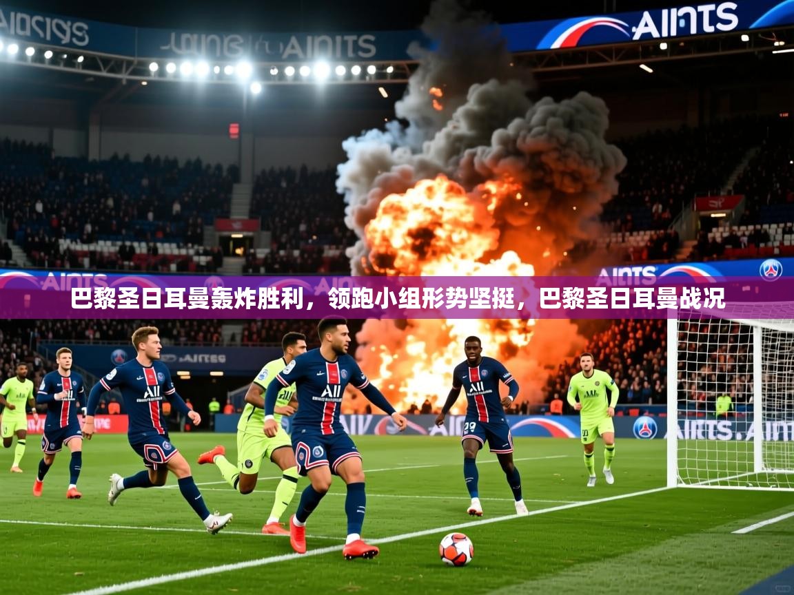 2025意昂体育官网巴黎圣日耳曼轰炸胜利,领跑小组形势坚挺,巴黎圣日耳曼战况 第4张
