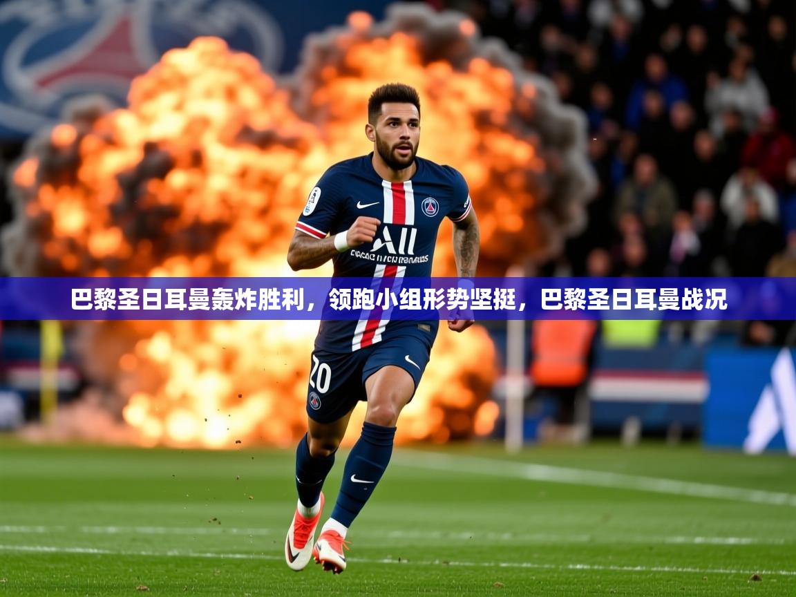 2025意昂体育官网巴黎圣日耳曼轰炸胜利,领跑小组形势坚挺,巴黎圣日耳曼战况 第3张