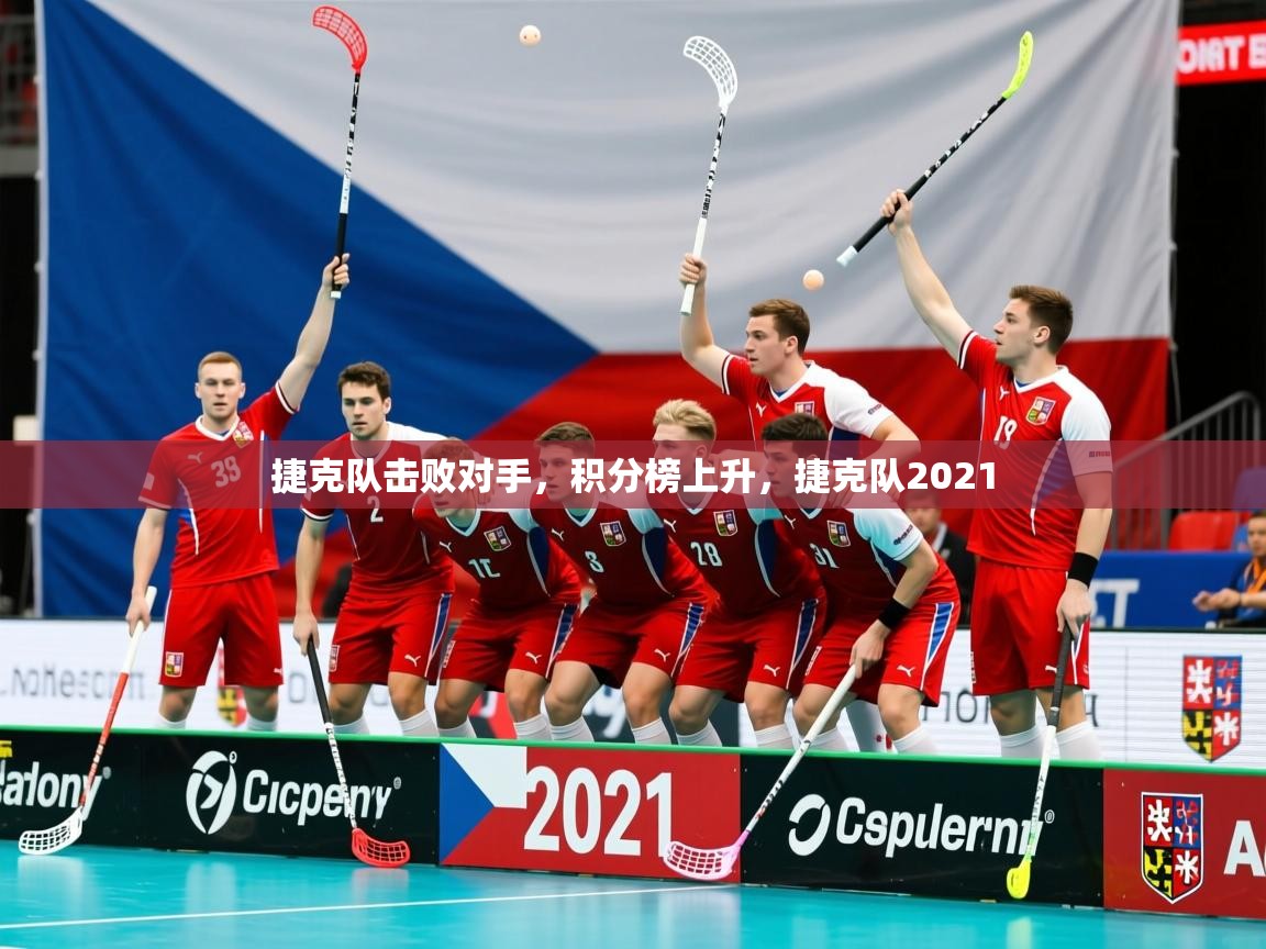 2025意昂体育官网捷克队击败对手，积分榜上升，捷克队2021