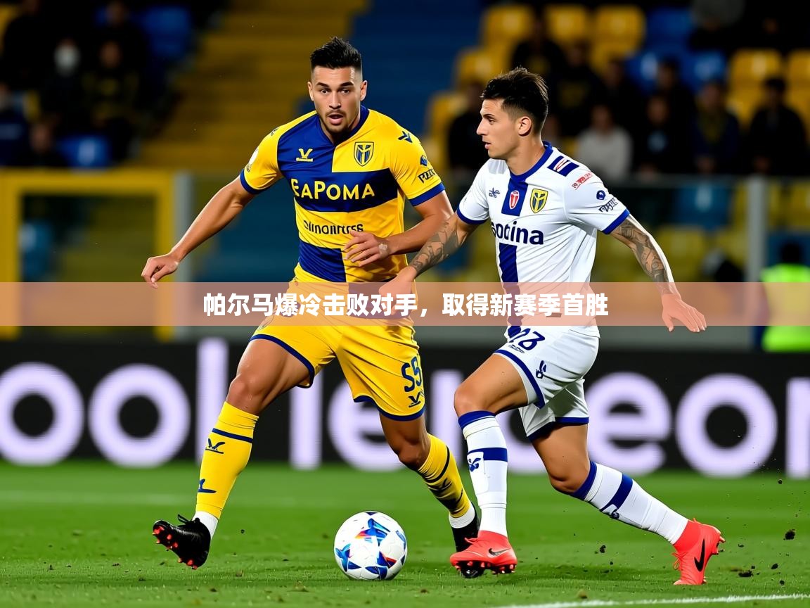 2025意昂体育测速帕尔马爆冷击败对手，取得新赛季首胜
