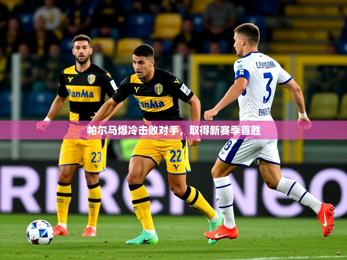 2025意昂体育测速帕尔马爆冷击败对手，取得新赛季首胜  第4张