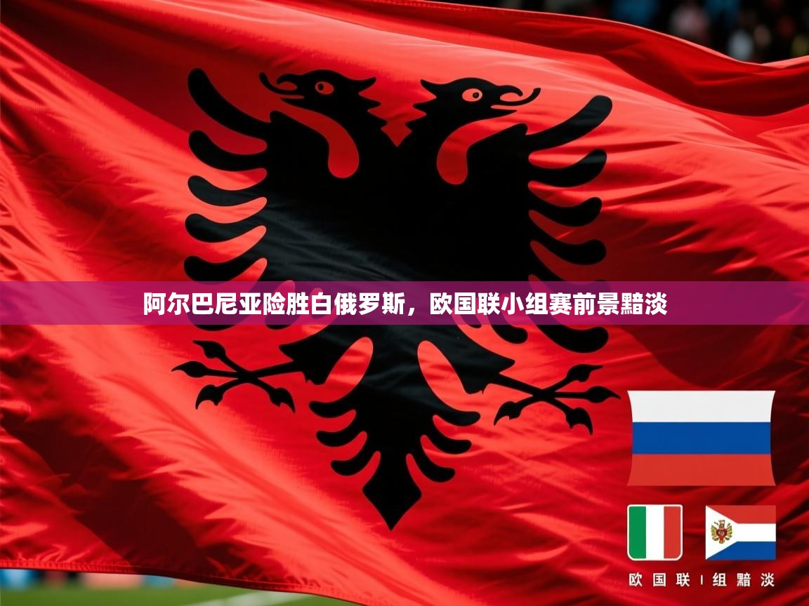2025意昂体育注册阿尔巴尼亚险胜白俄罗斯,欧国联小组赛前景黯淡 第4张