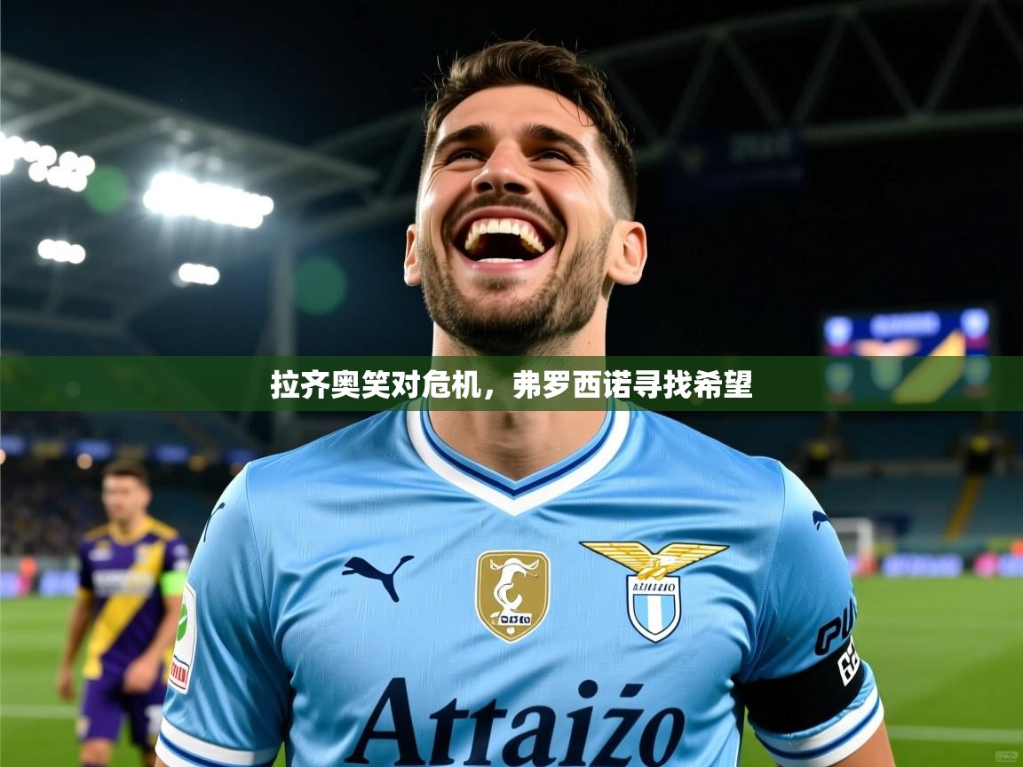 2025意昂体育官网注册拉齐奥笑对危机,弗罗西诺寻找希望 第3张