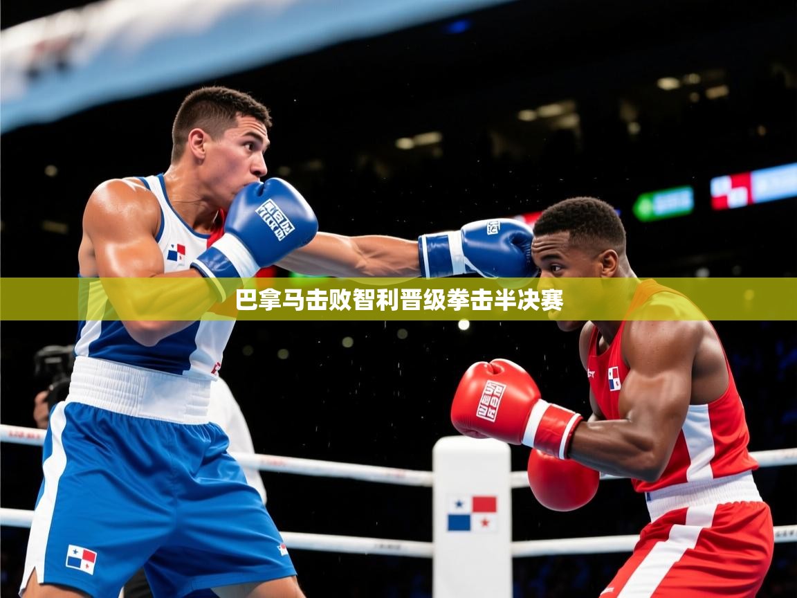 2025意昂体育平台巴拿马击败智利晋级拳击半决赛 第1张