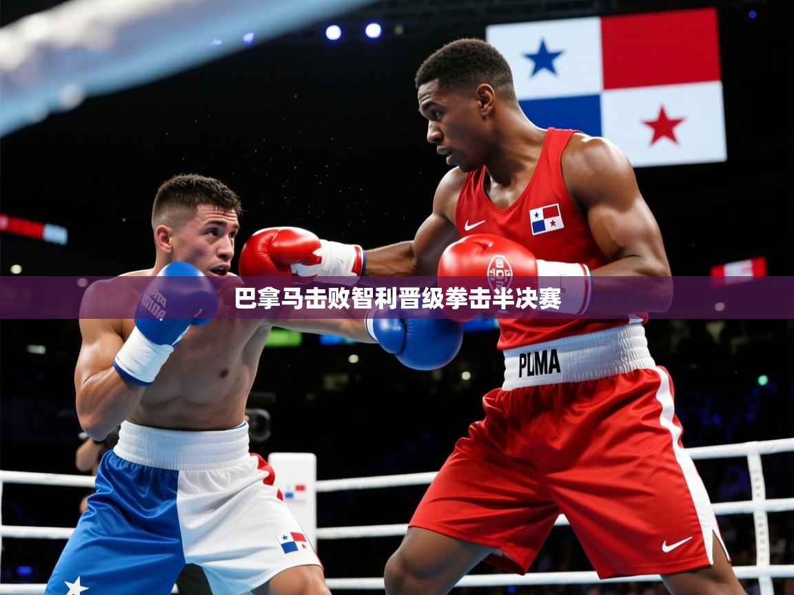 2025意昂体育平台巴拿马击败智利晋级拳击半决赛 第4张