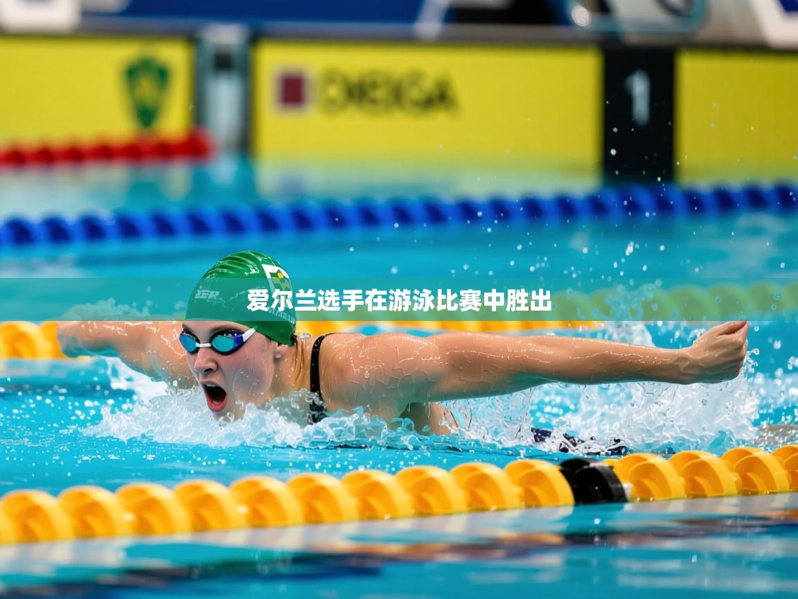 2025b体育官网爱尔兰选手在游泳比赛中胜出 第3张