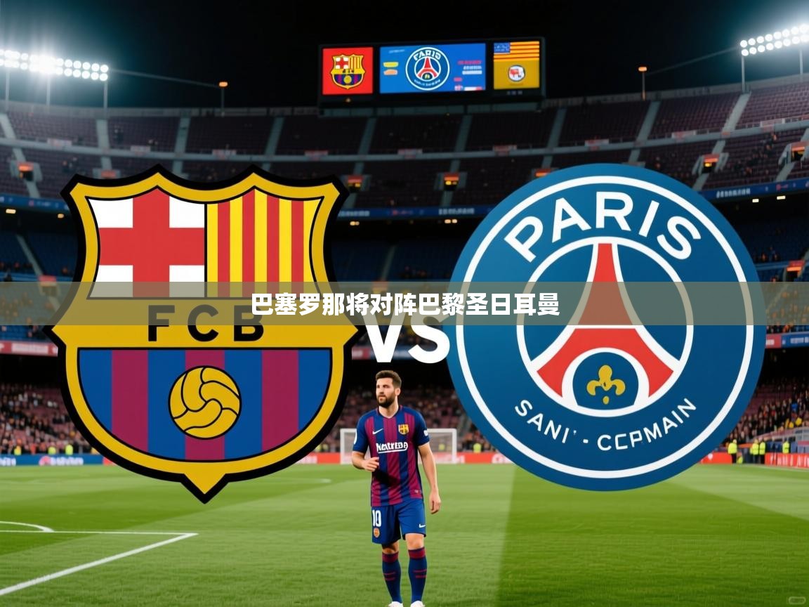 2025v站体育官网巴塞罗那将对阵巴黎圣日耳曼 第2张