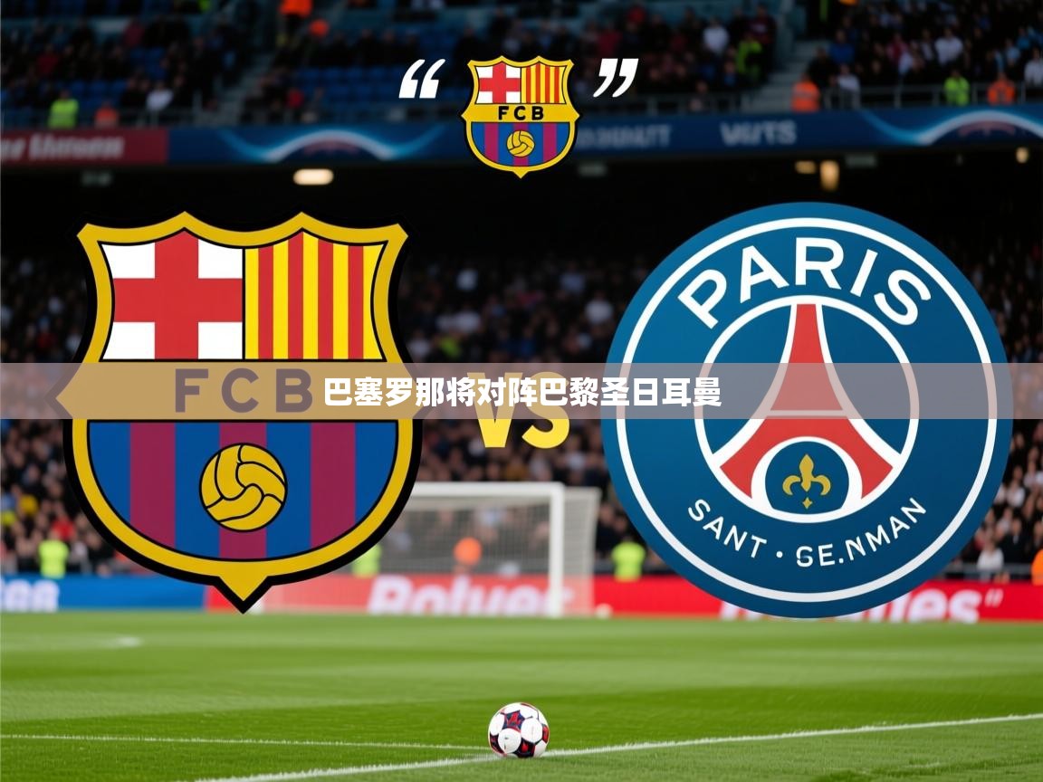 2025v站体育官网巴塞罗那将对阵巴黎圣日耳曼 第3张