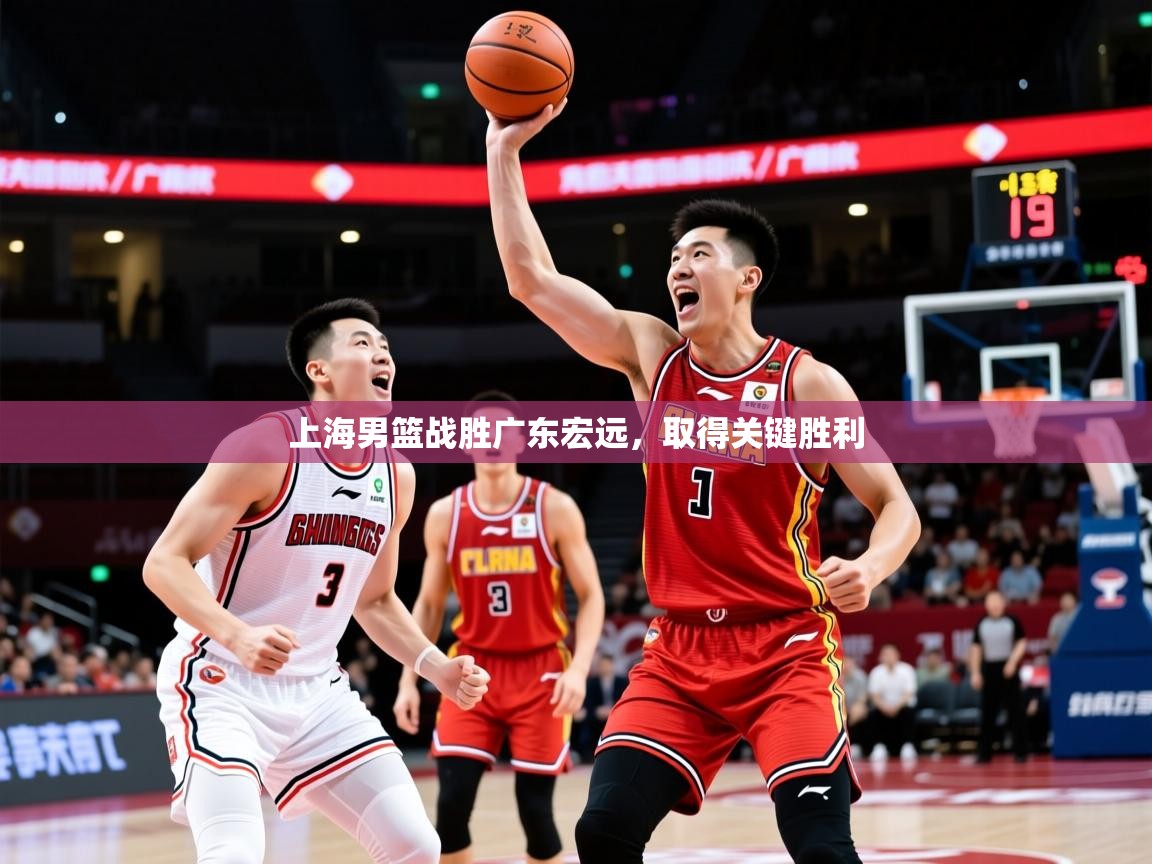 2025意昂体育app下载安装官网上海男篮战胜广东宏远,取得关键胜利 第1张