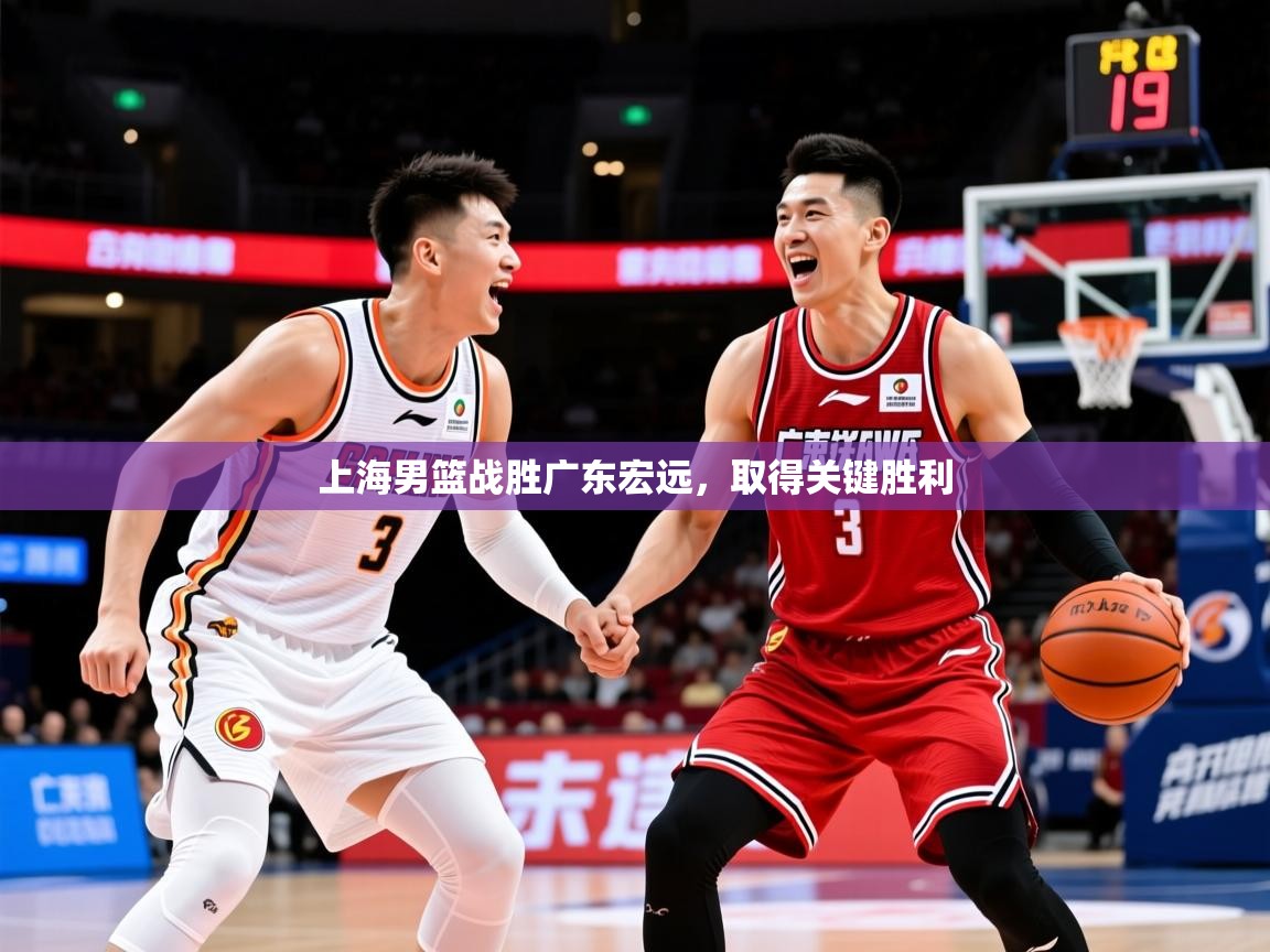 2025意昂体育app下载安装官网上海男篮战胜广东宏远,取得关键胜利 第2张