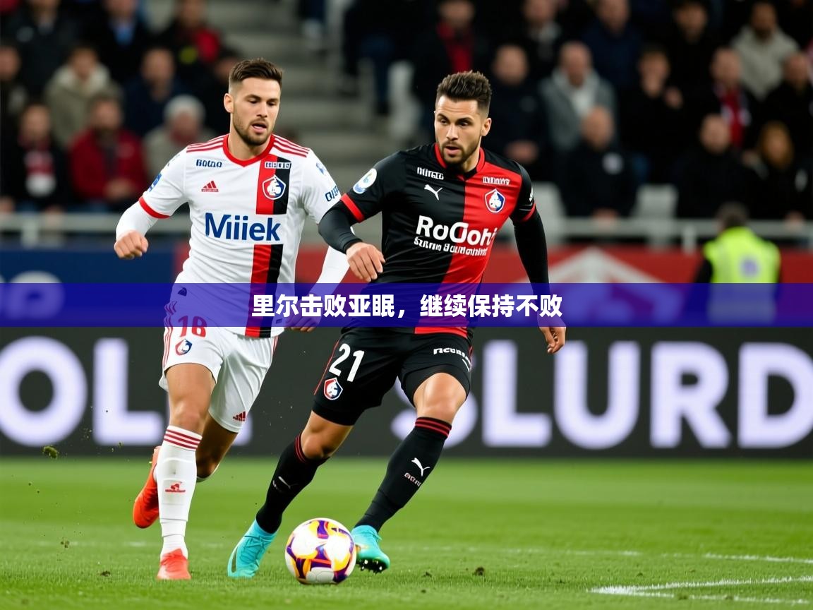 2025意昂体育平台里尔击败亚眠,继续保持不败