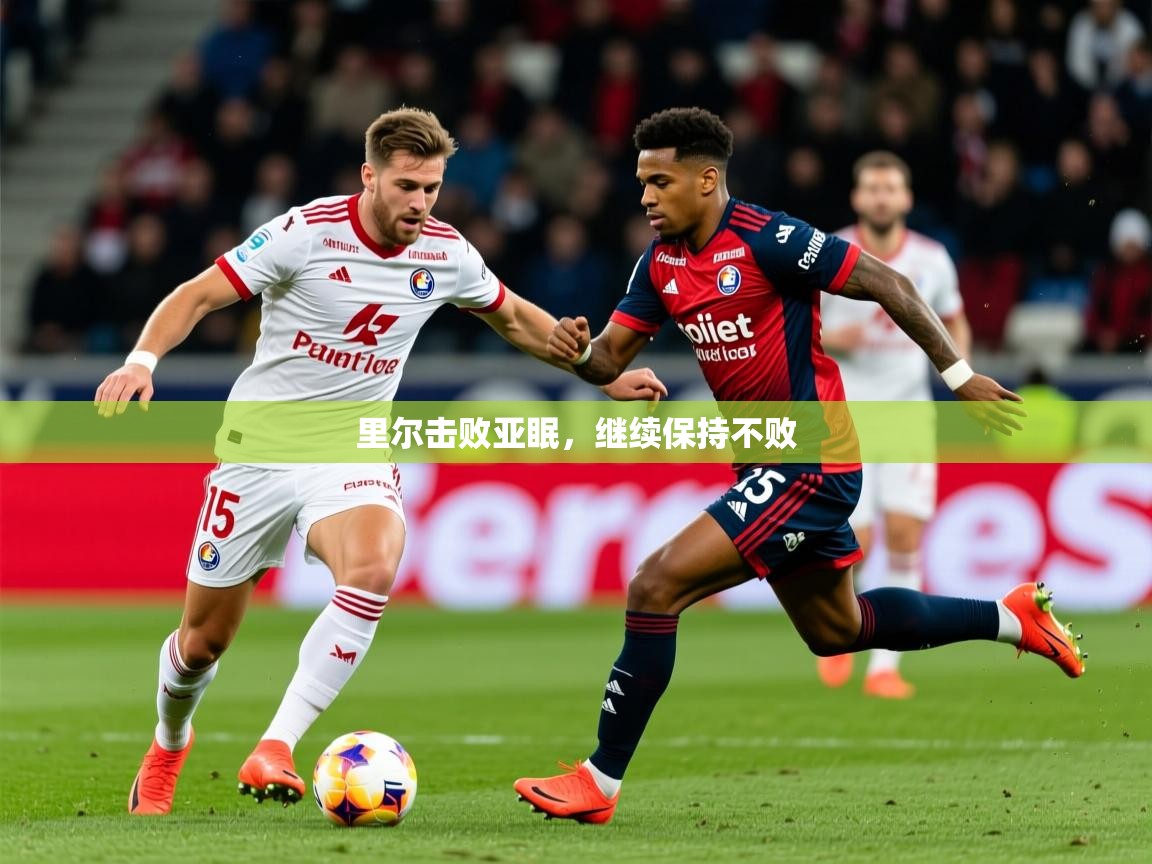 2025意昂体育平台里尔击败亚眠，继续保持不败  第2张