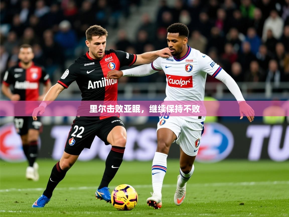 2025意昂体育平台里尔击败亚眠，继续保持不败  第4张