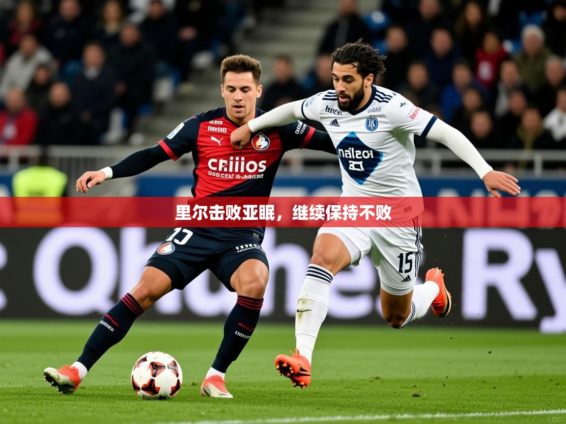 2025意昂体育平台里尔击败亚眠，继续保持不败  第3张