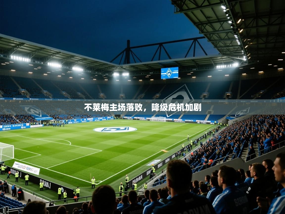 2025意昂体育2不莱梅主场落败，降级危机加剧  第1张