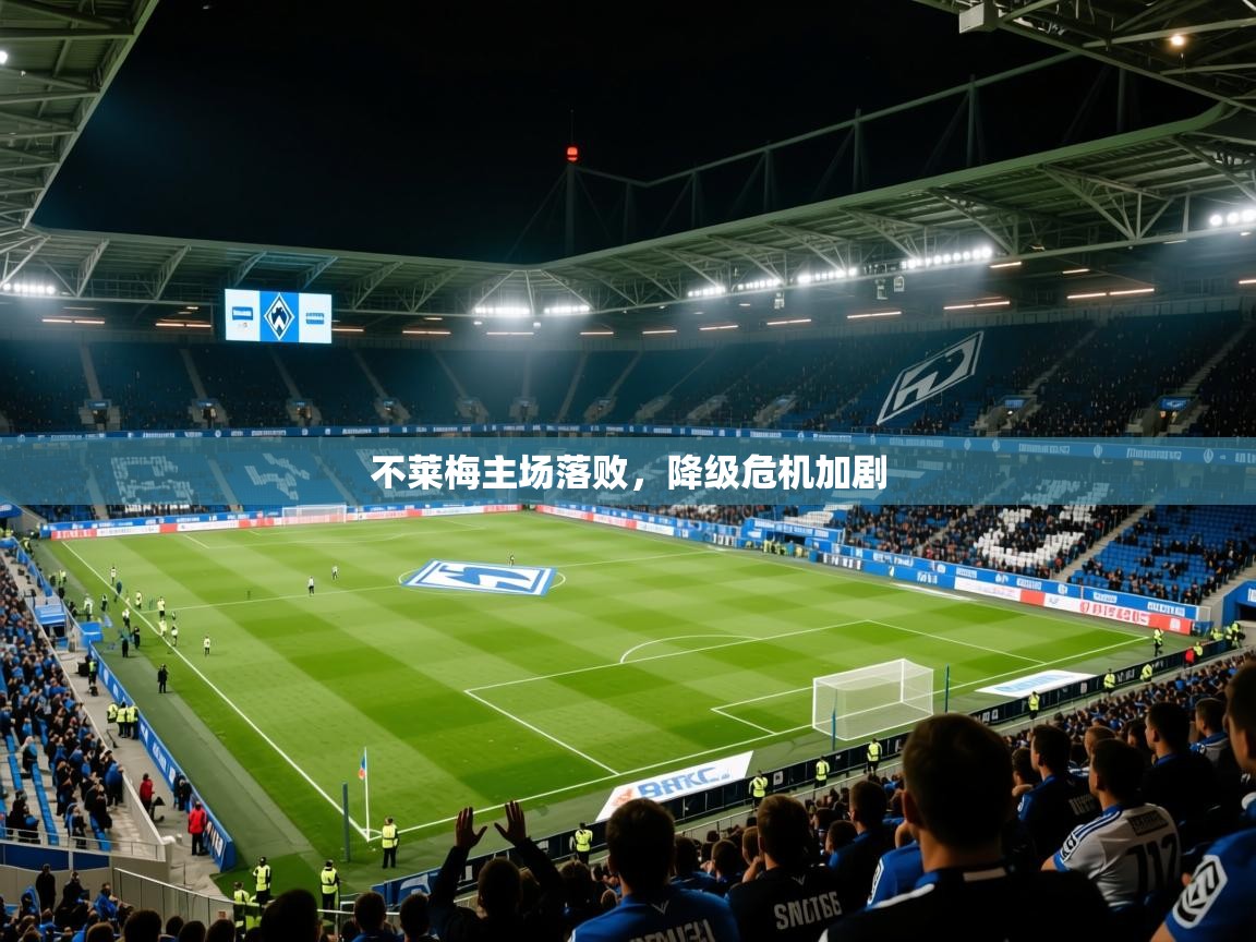 2025意昂体育2不莱梅主场落败，降级危机加剧  第2张