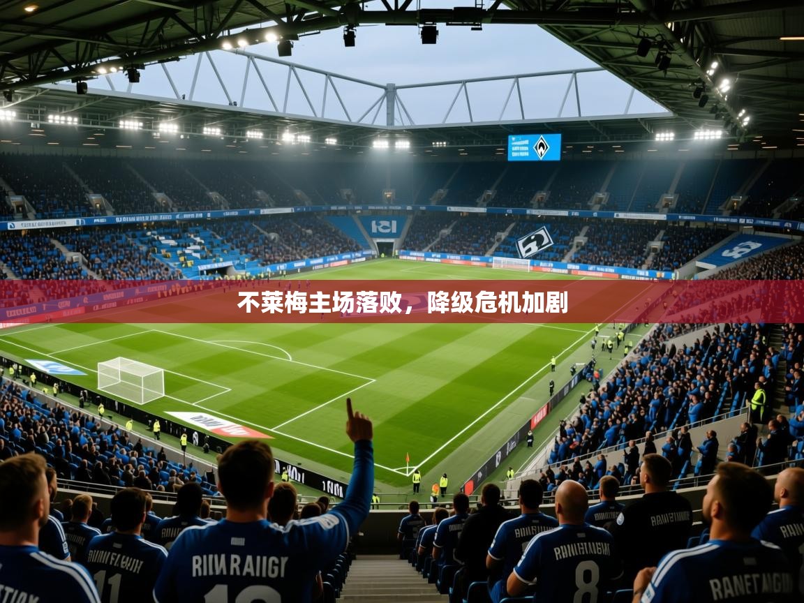 2025意昂体育2不莱梅主场落败，降级危机加剧  第3张