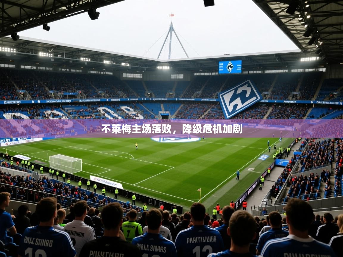 2025意昂体育2不莱梅主场落败，降级危机加剧  第4张