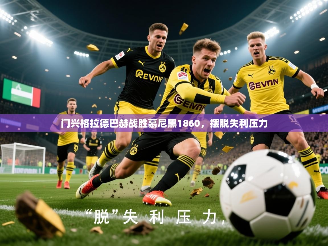 2025意昂体育主管门兴格拉德巴赫战胜慕尼黑1860，摆脱失利压力  第2张