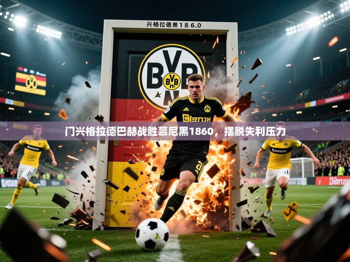 2025意昂体育主管门兴格拉德巴赫战胜慕尼黑1860，摆脱失利压力  第3张