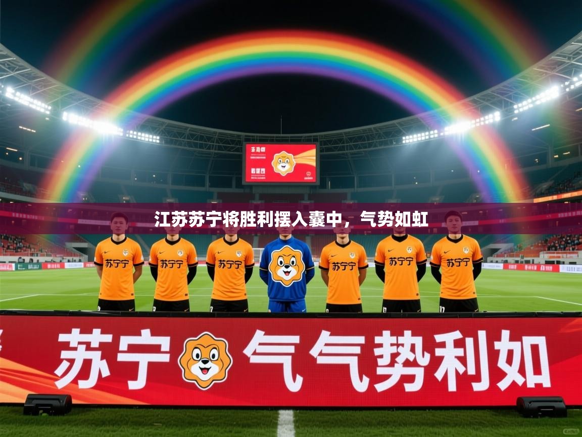 2025意昂体育2江苏苏宁将胜利摆入囊中，气势如虹  第3张