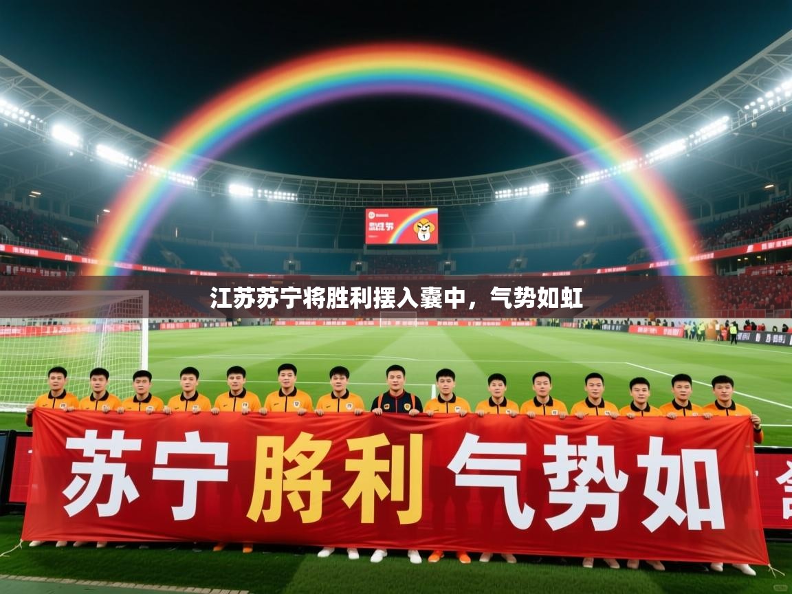 2025意昂体育2江苏苏宁将胜利摆入囊中，气势如虹  第4张