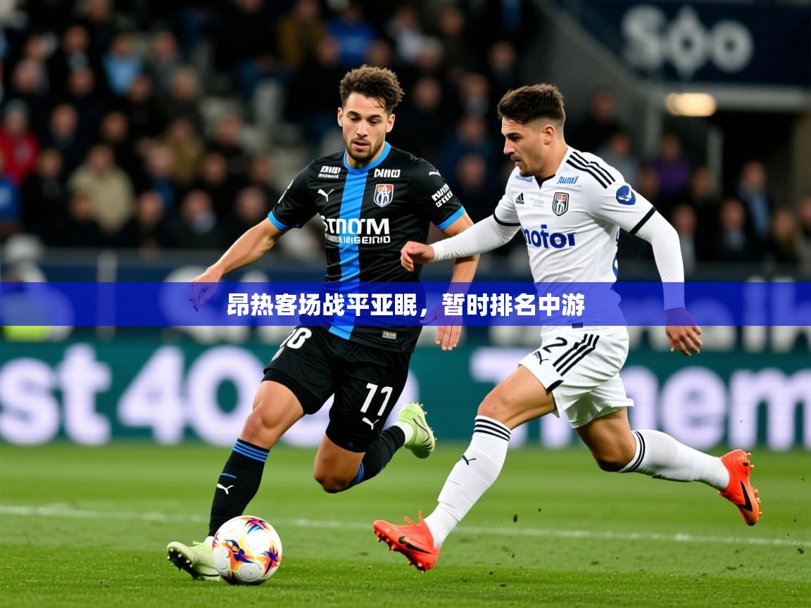 2025b体育官网昂热客场战平亚眠，暂时排名中游  第2张