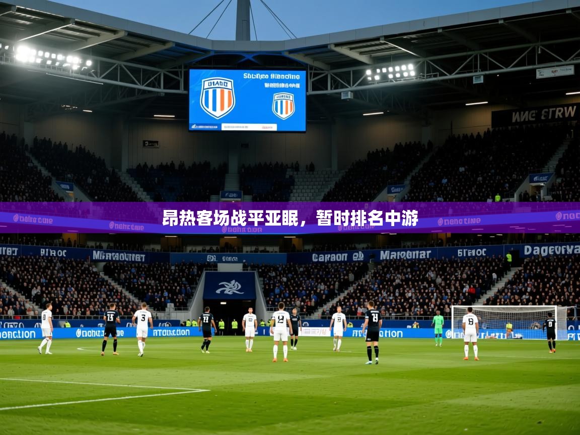 2025b体育官网昂热客场战平亚眠，暂时排名中游  第1张