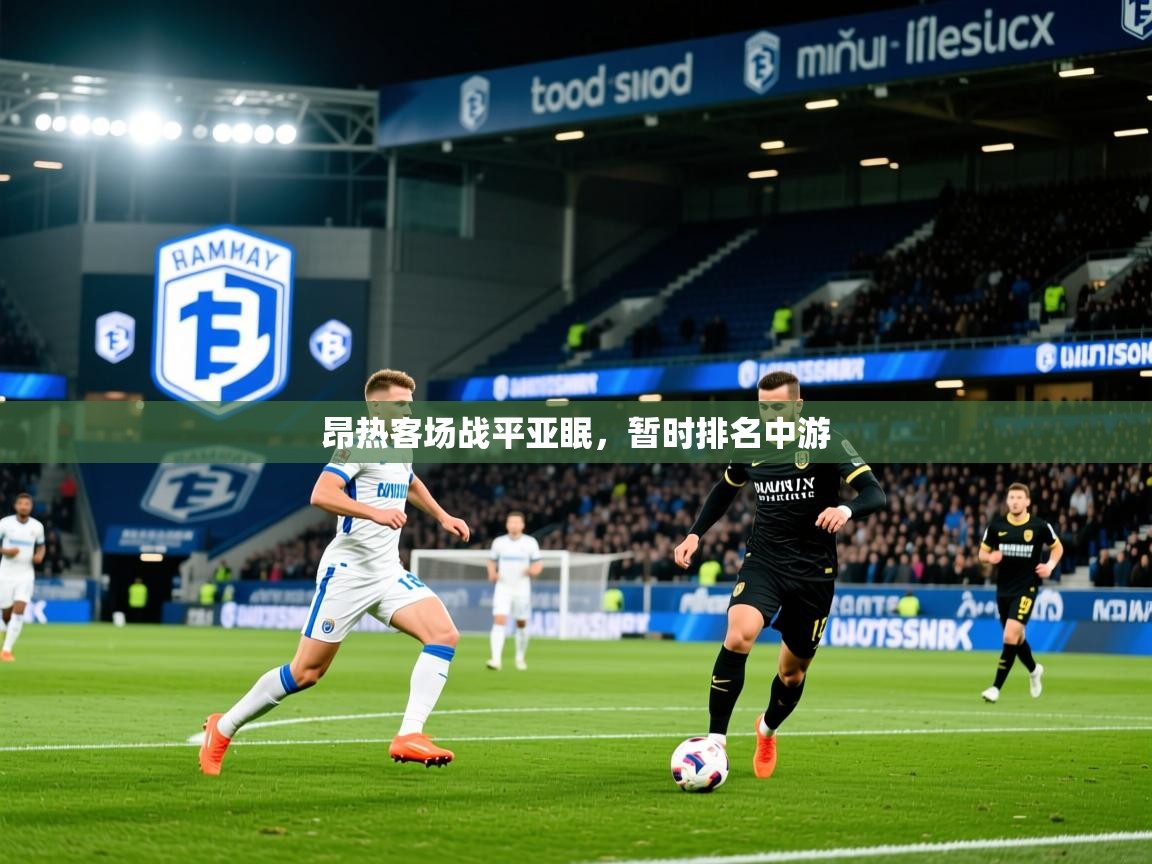 2025b体育官网昂热客场战平亚眠，暂时排名中游  第4张