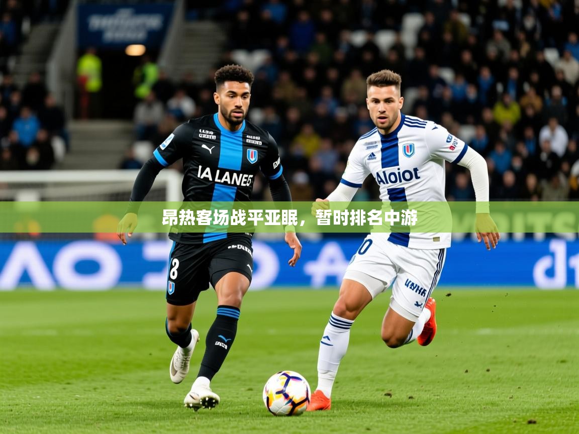2025b体育官网昂热客场战平亚眠，暂时排名中游  第3张