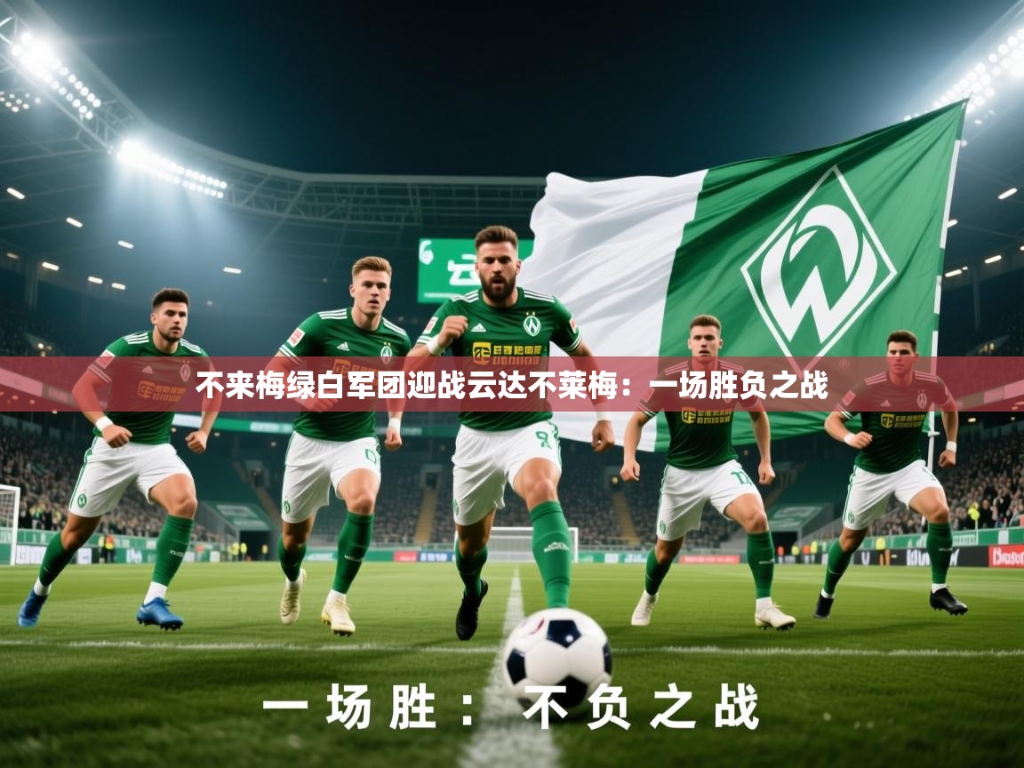 2025意昂体育3不来梅绿白军团迎战云达不莱梅：一场胜负之战  第1张