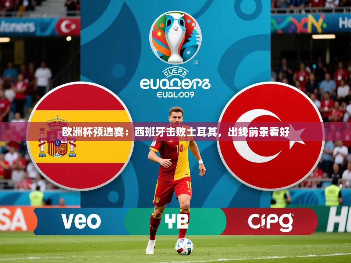 2025意昂体育2欧洲杯预选赛：西班牙击败土耳其，出线前景看好  第2张